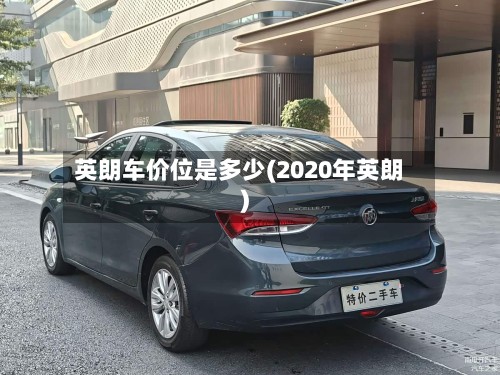 英朗车价位是多少(2020年英朗)-第3张图片