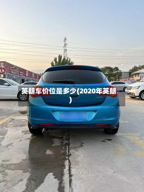 英朗车价位是多少(2020年英朗)-第2张图片