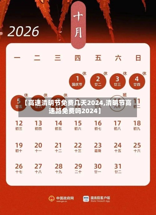 【高速清明节免费几天2024,清明节高速路免费吗2024】