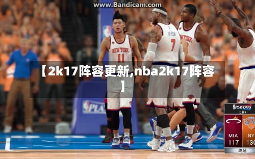 【2k17阵容更新,nba2k17阵容】