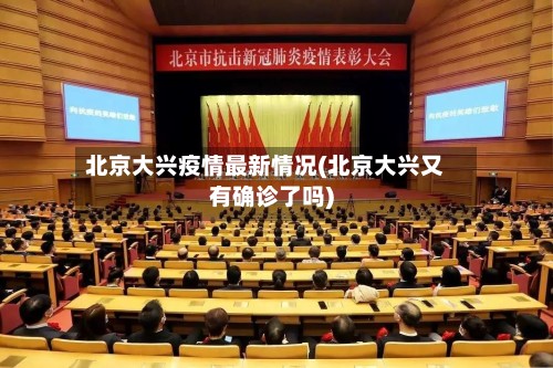 北京大兴疫情最新情况(北京大兴又有确诊了吗)