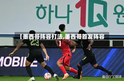 【墨西哥阵容打法,墨西哥首发阵容】-第3张图片