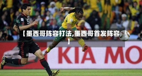 【墨西哥阵容打法,墨西哥首发阵容】