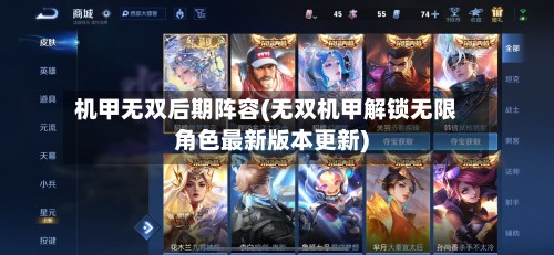 机甲无双后期阵容(无双机甲解锁无限角色最新版本更新)