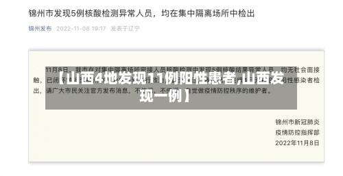 【山西4地发现11例阳性患者,山西发现一例】