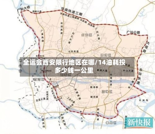 全运会西安限行地区在哪/14油耗投多少钱一公里