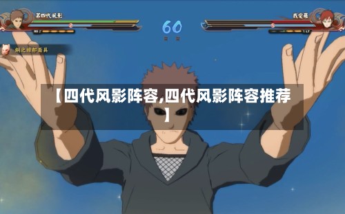 【四代风影阵容,四代风影阵容推荐】-第2张图片