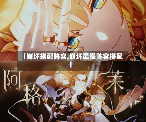 【崩坏搭配阵容,崩坏最强阵容搭配】