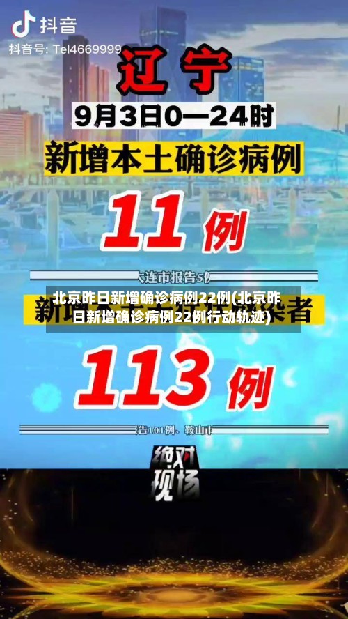 北京昨日新增确诊病例22例(北京昨日新增确诊病例22例行动轨迹)