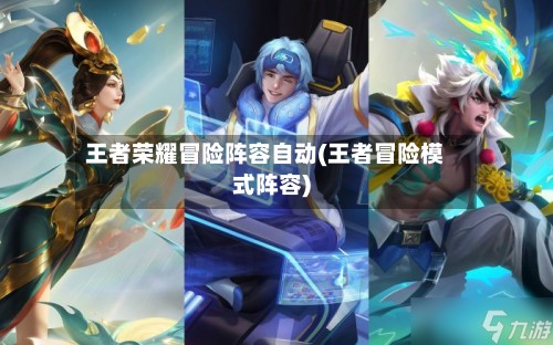 王者荣耀冒险阵容自动(王者冒险模式阵容)-第2张图片