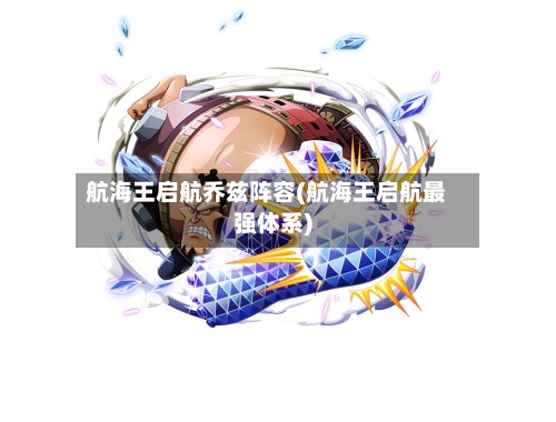 航海王启航乔兹阵容(航海王启航最强体系)