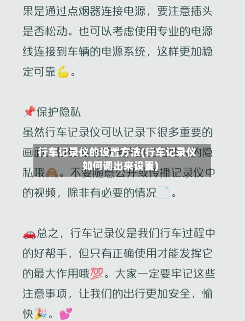 行车记录仪的设置方法(行车记录仪如何调出来设置)-第3张图片