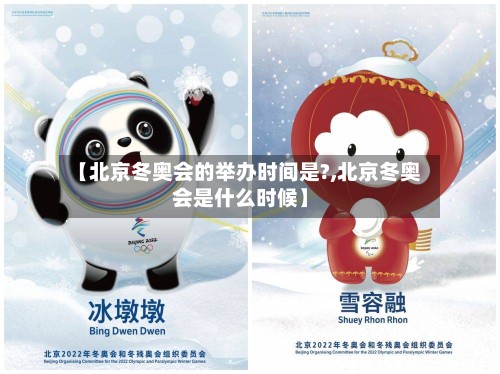 【北京冬奥会的举办时间是?,北京冬奥会是什么时候】