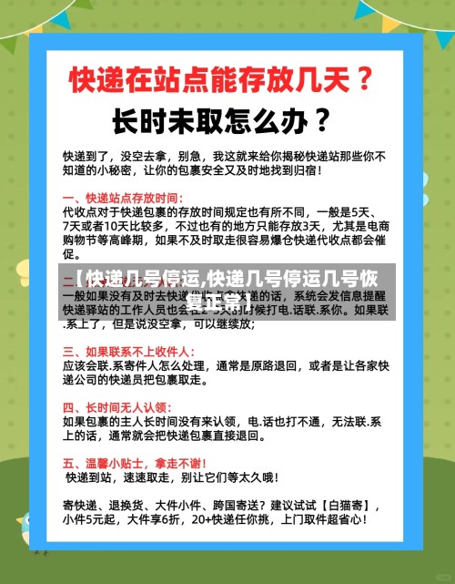 【快递几号停运,快递几号停运几号恢复正常】-第2张图片