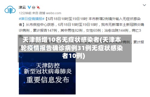 天津新增10名无症状感染者(天津本轮疫情报告确诊病例31例无症状感染者10例)