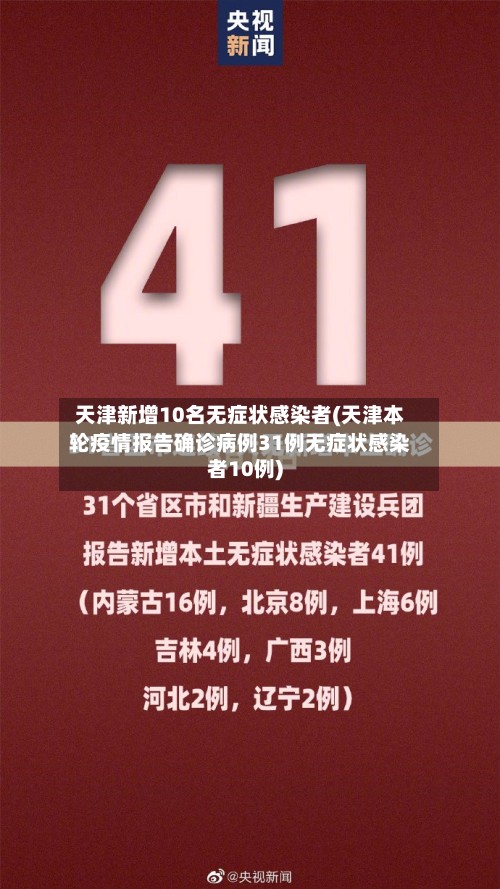 天津新增10名无症状感染者(天津本轮疫情报告确诊病例31例无症状感染者10例)-第3张图片