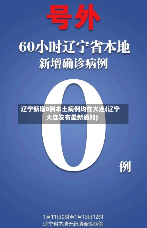 辽宁新增8例本土病例均在大连(辽宁大连发布最新通知)-第3张图片