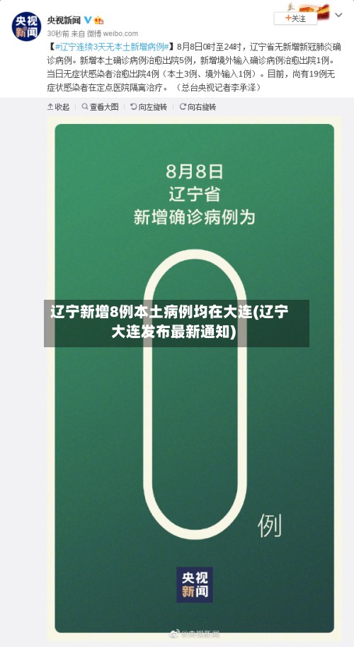 辽宁新增8例本土病例均在大连(辽宁大连发布最新通知)