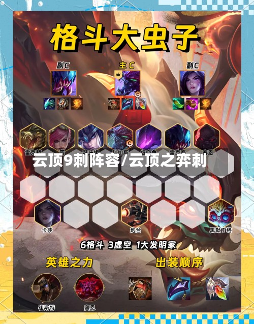 云顶9刺阵容/云顶之弈刺-第2张图片