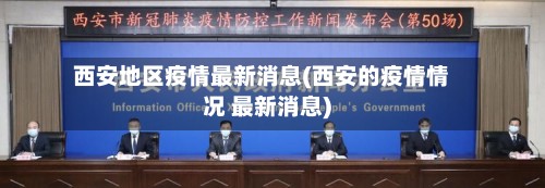 西安地区疫情最新消息(西安的疫情情况 最新消息)-第3张图片