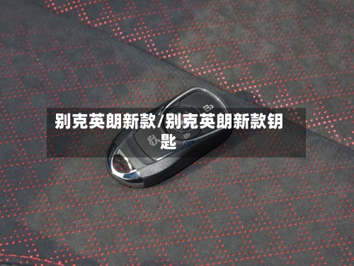 别克英朗新款/别克英朗新款钥匙