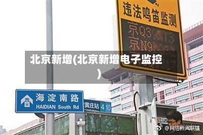 北京新增(北京新增电子监控)