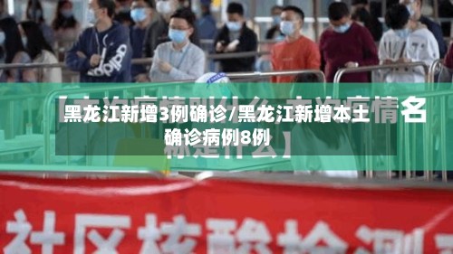 黑龙江新增3例确诊/黑龙江新增本土确诊病例8例-第2张图片
