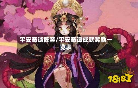 平安奇谈阵容/平安奇谭成就奖励一览表-第2张图片