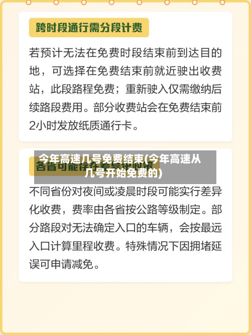 今年高速几号免费结束(今年高速从几号开始免费的)