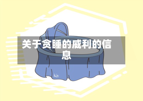 关于贪睡的威利的信息-第3张图片