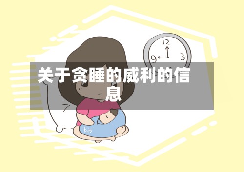 关于贪睡的威利的信息