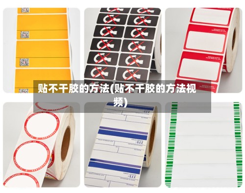 贴不干胶的方法(贴不干胶的方法视频)