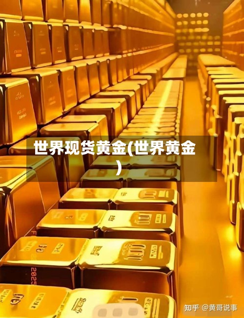 世界现货黄金(世界黄金)-第2张图片