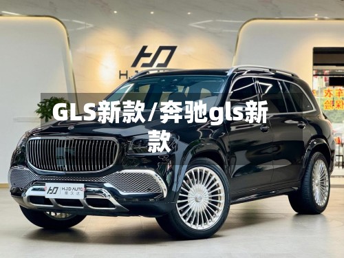 GLS新款/奔驰gls新款