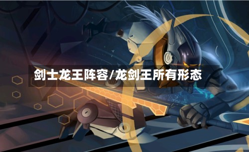 剑士龙王阵容/龙剑王所有形态-第3张图片