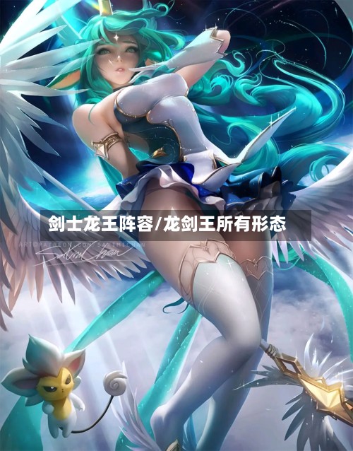 剑士龙王阵容/龙剑王所有形态-第2张图片