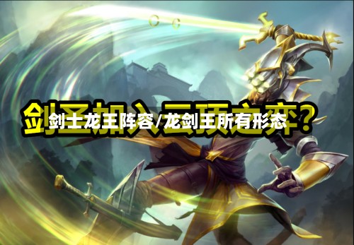 剑士龙王阵容/龙剑王所有形态