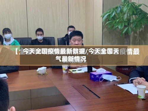 今天全国疫情最新数据/今天全国天气最新情况-第3张图片
