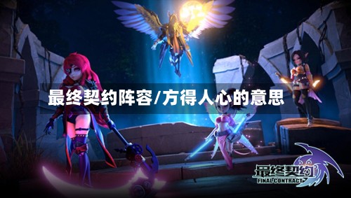 最终契约阵容/方得人心的意思-第2张图片