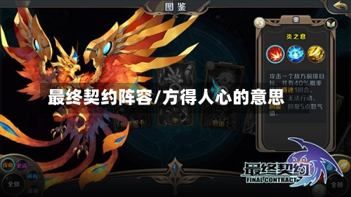 最终契约阵容/方得人心的意思