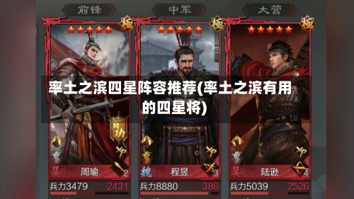 率土之滨四星阵容推荐(率土之滨有用的四星将)-第2张图片