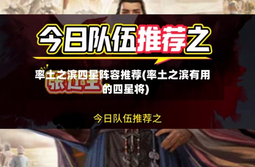 率土之滨四星阵容推荐(率土之滨有用的四星将)-第3张图片