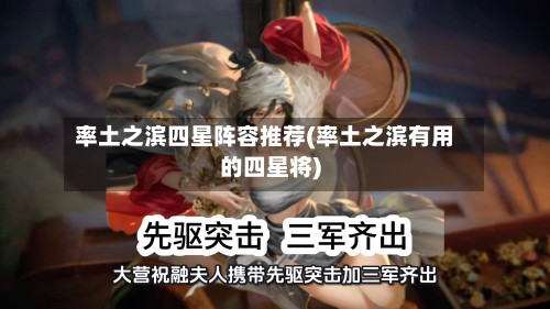 率土之滨四星阵容推荐(率土之滨有用的四星将)