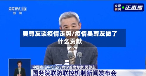 吴尊友谈疫情走势/疫情吴尊友做了什么贡献-第2张图片