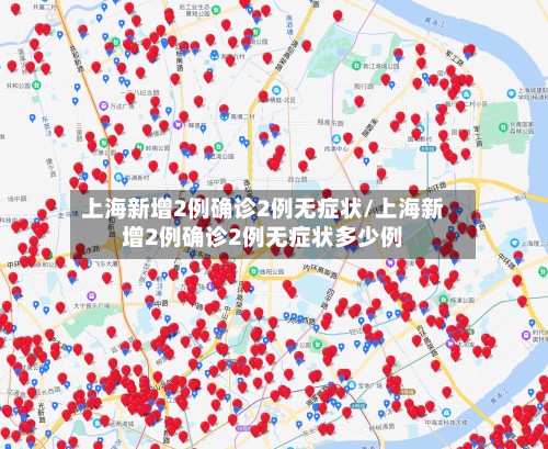 上海新增2例确诊2例无症状/上海新增2例确诊2例无症状多少例