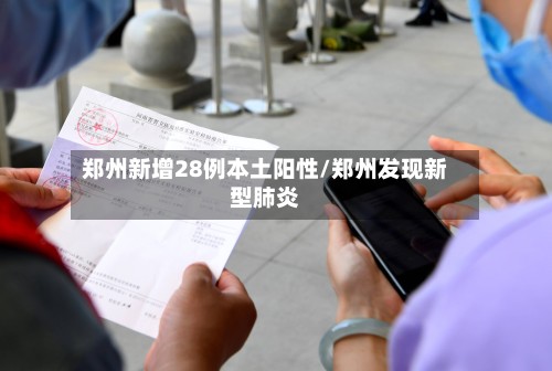 郑州新增28例本土阳性/郑州发现新型肺炎-第2张图片