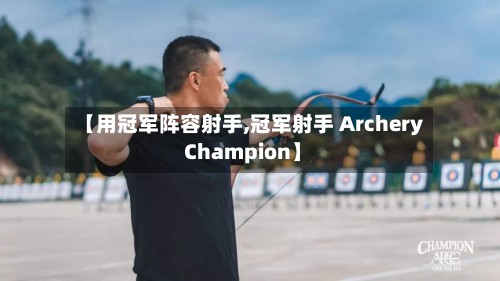 【用冠军阵容射手,冠军射手 Archery Champion】-第2张图片