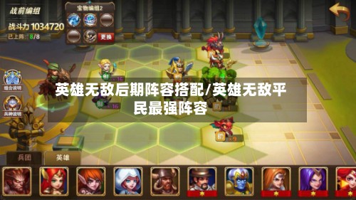英雄无敌后期阵容搭配/英雄无敌平民最强阵容-第2张图片