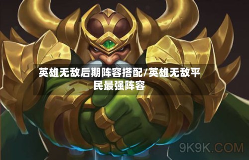 英雄无敌后期阵容搭配/英雄无敌平民最强阵容