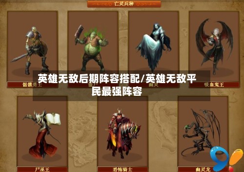 英雄无敌后期阵容搭配/英雄无敌平民最强阵容-第3张图片